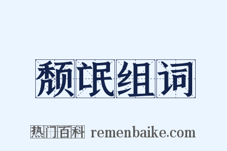 颓氓组词是什么意思的图片